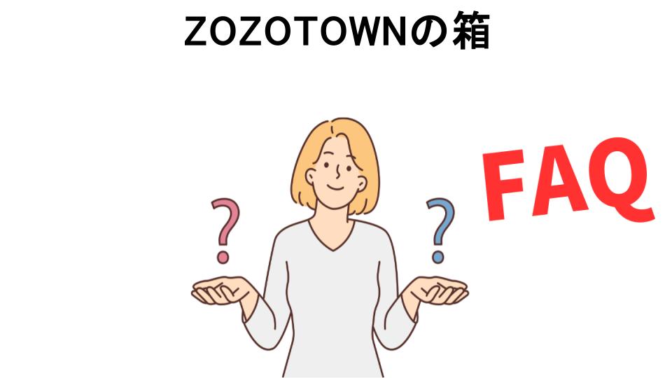 ZOZOTOWNの箱についてよくある質問【恥ずかしい以外】